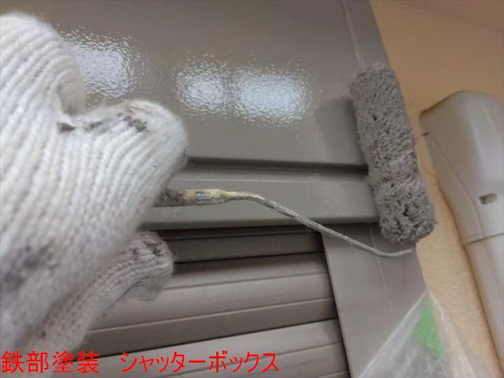 シャッターボックス塗装