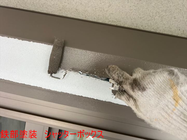 鉄部塗装 シャッターボックス