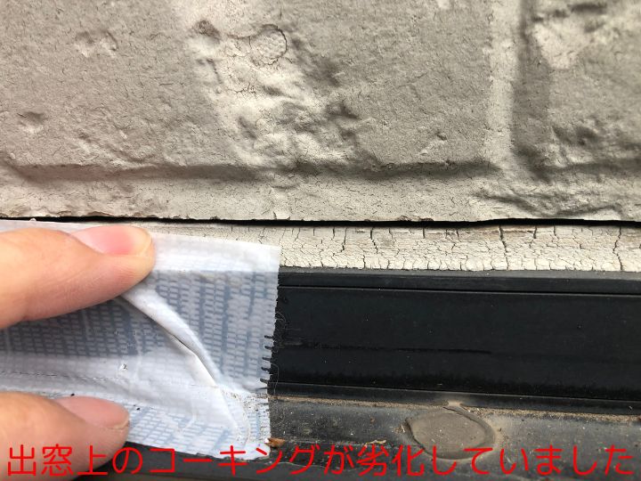 出窓上のコーキングが劣化していました