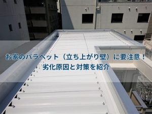 お家のパラペット（立ち上がり壁）に要注意！劣化原因と対策を紹介