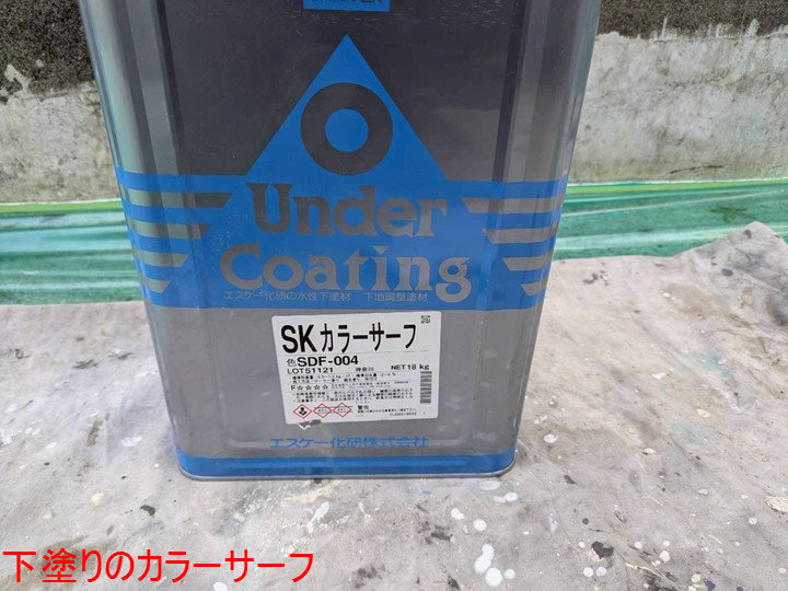 下塗りのカラーサーフ