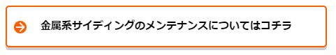 金属系サイディングのメンテナンスについてはコチラ
