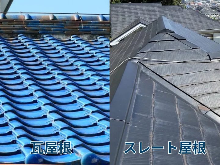瓦屋根とスレート屋根
