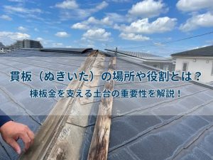 貫板（ぬきいた）の場所や役割とは？棟板金を支える土台の重要性を解説！