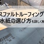 アスファルトルーフィングとは？お住まいに適した防水紙の選び方を解説！