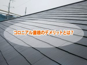 コロニアル屋根のデメリットとは？