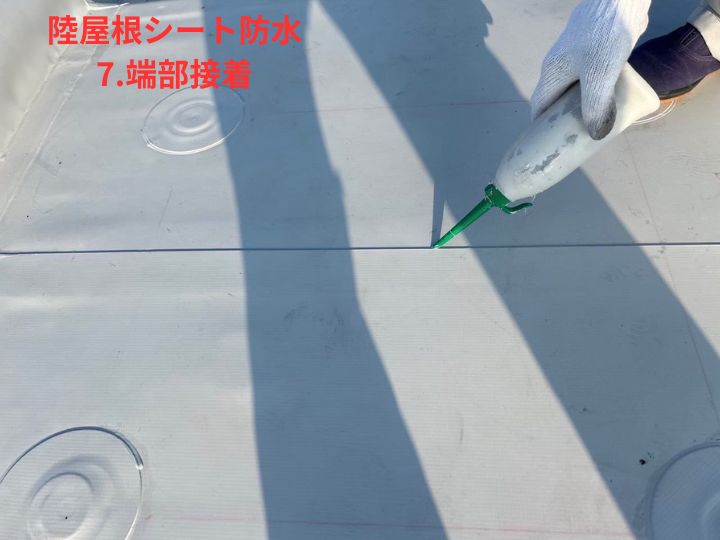 端部接着