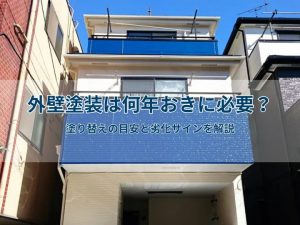 外壁塗装は何年おきに必要?塗り替えの目安と劣化サインを解説