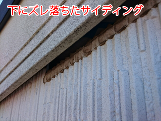 小田原市中曽根にてサイディングが下にズレてしまった外壁を補修工事