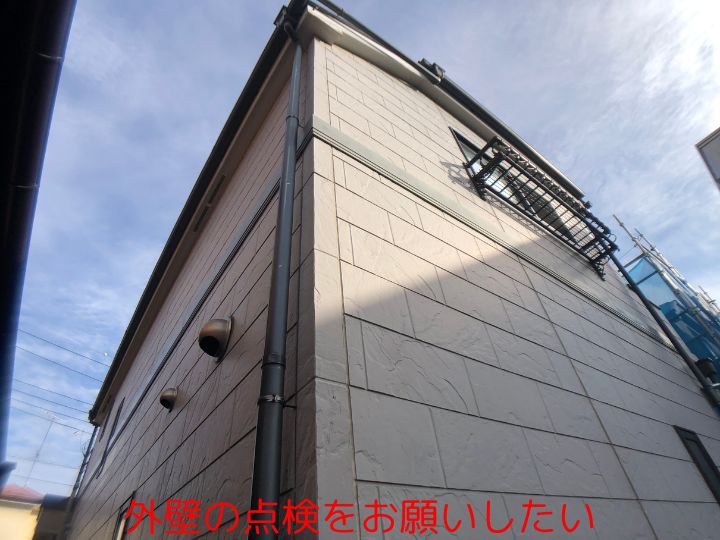 外壁の点検をお願いしたい