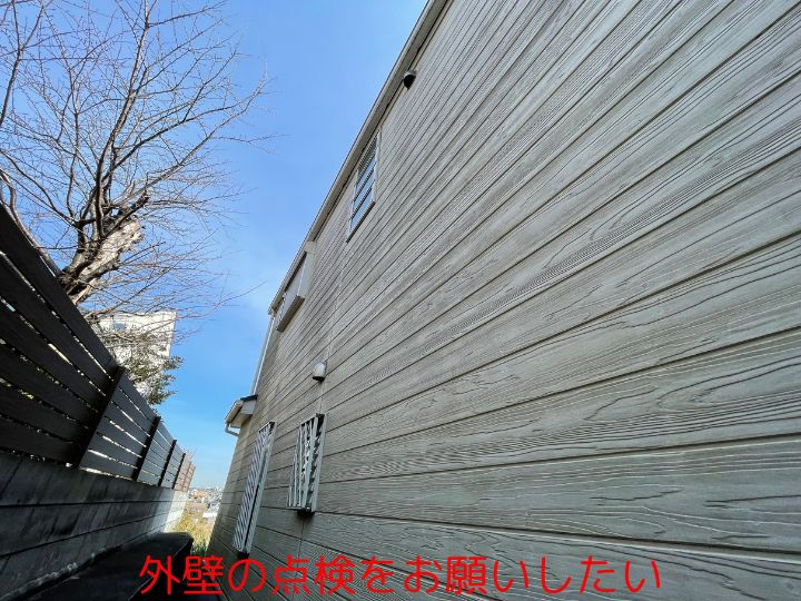 外壁の点検をお願いしたい