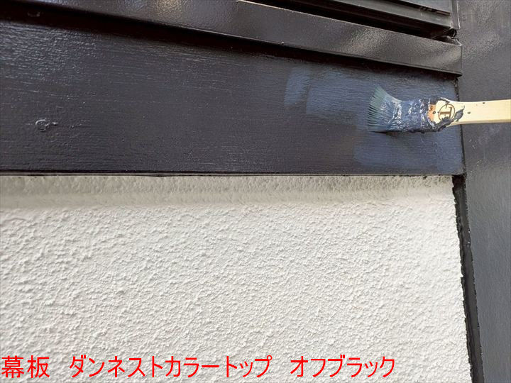 幕板　ダンネストカラートップ　オフブラック