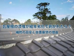 瓦屋根の漆喰が経年劣化で剥がれたら？補修の目安と放置厳禁の理由