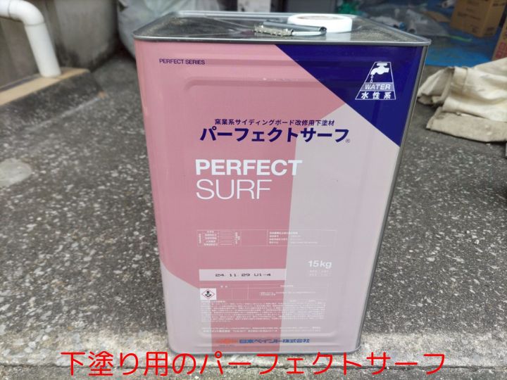 下塗り用のパーフェクトサーフ