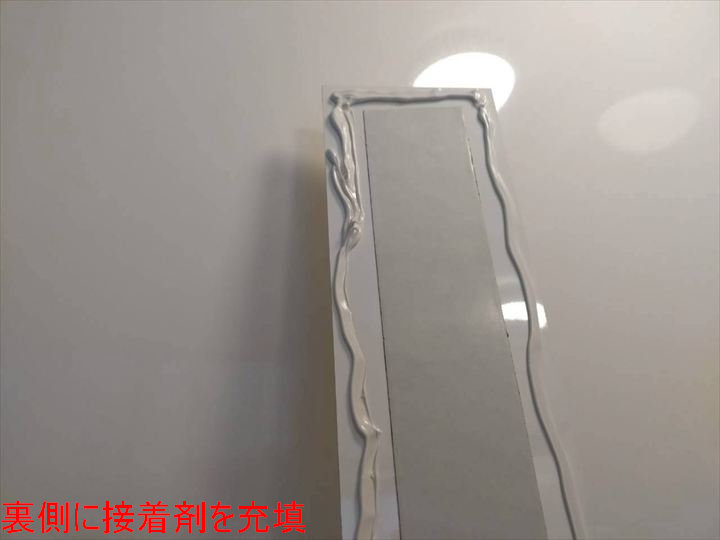 裏側に接着剤を充填