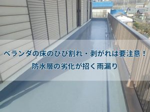 ベランダの床のひび割れ・剥がれは要注意！防水層の劣化が招く雨漏り