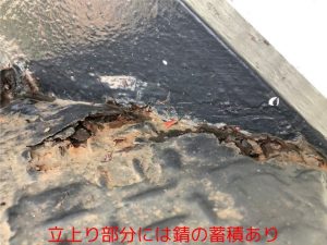 立上り部分には錆の蓄積あり