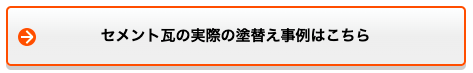 セメント瓦の実際の塗替え事例はこちら