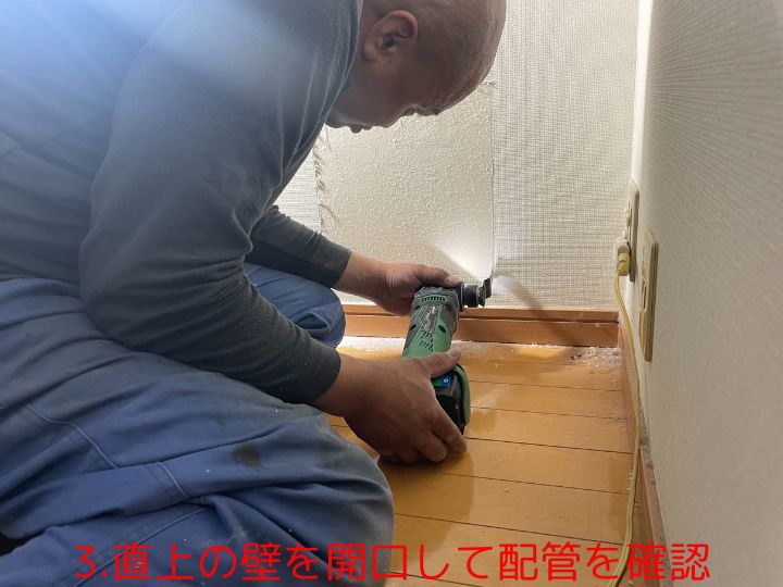 3.直上の壁を開口して配管を確認