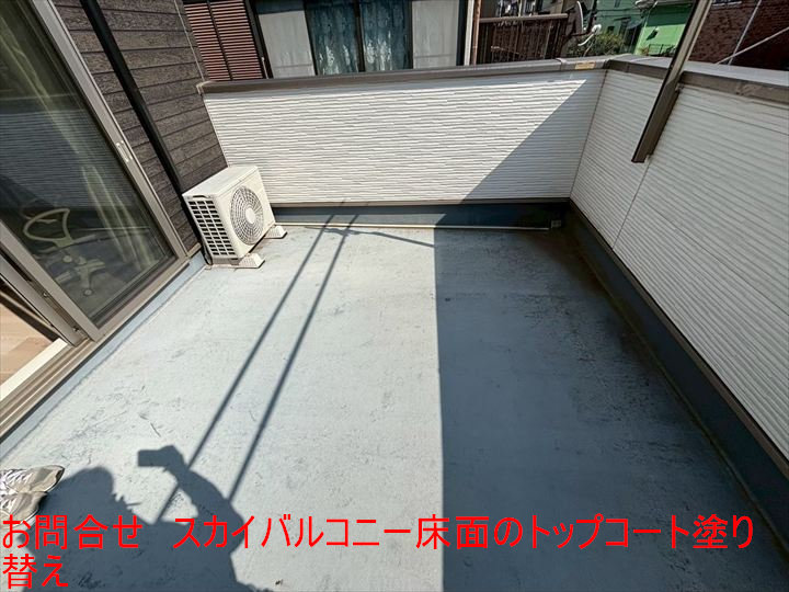 お問合せ　スカイバルコニー床面のトップコート塗り替え