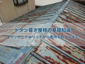 トタン葺き屋根の基礎知識|メリット・デメリットから長持ちのコツまで