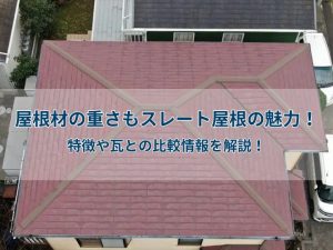 屋根材の重さもスレート屋根の魅力！特徴や瓦との比較情報を解説！