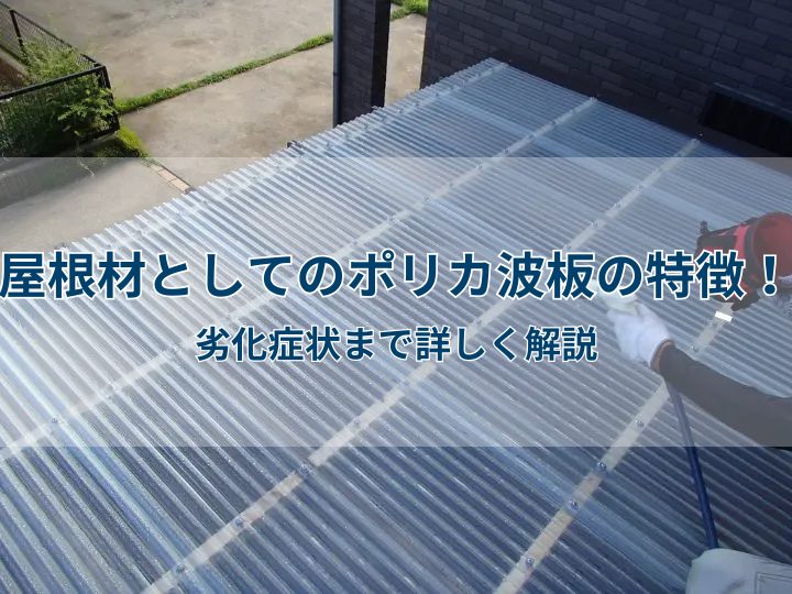 屋根材としてのポリカ波板の特徴！劣化症状まで詳しく解説