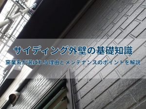 サイディング外壁の基礎知識｜窯業系が選ばれる理由とメンテナンスのポイントを解説