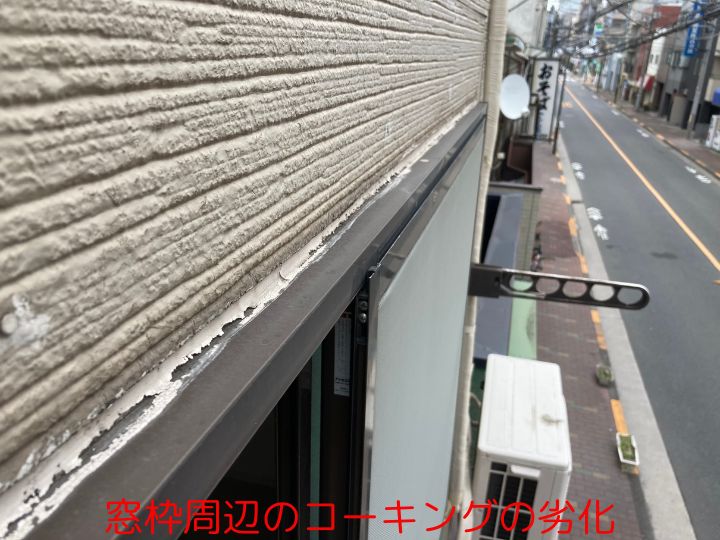 窓枠周辺のコーキングの劣化