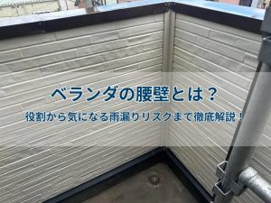 ベランダの腰壁とは？役割から気になる雨漏りリスクまで徹底解説！