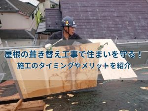 屋根の葺き替え工事で住まいを守る！施工のタイミングやメリットを紹介