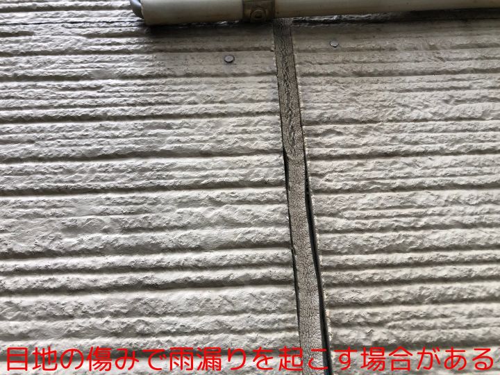 目地の傷みで雨漏りを起こす場合がある