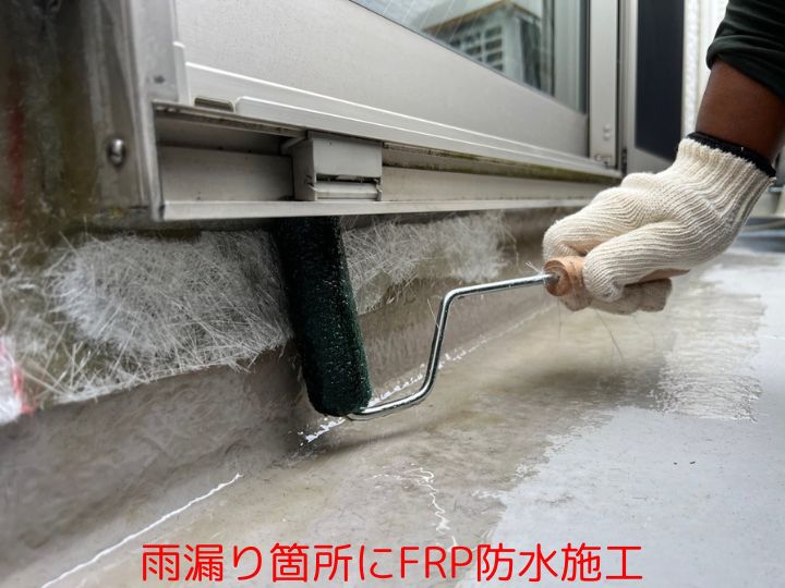 雨漏り箇所にFRP防水施工