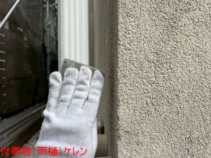 付帯部(雨樋)ケレン