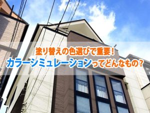 塗り替えの色選びで重要！カラーシミュレーションってどんなもの？