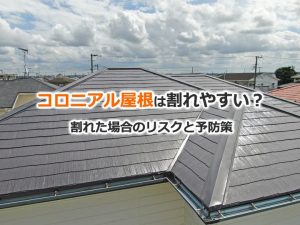 コロニアル屋根は割れやすい？割れた場合のリスクと予防策