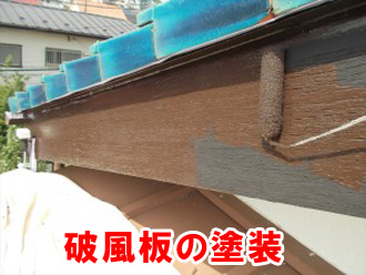 破風板の塗装メンテナンス