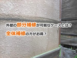 外壁の部分補修が可能なケースとは？全体補修の方がお得？