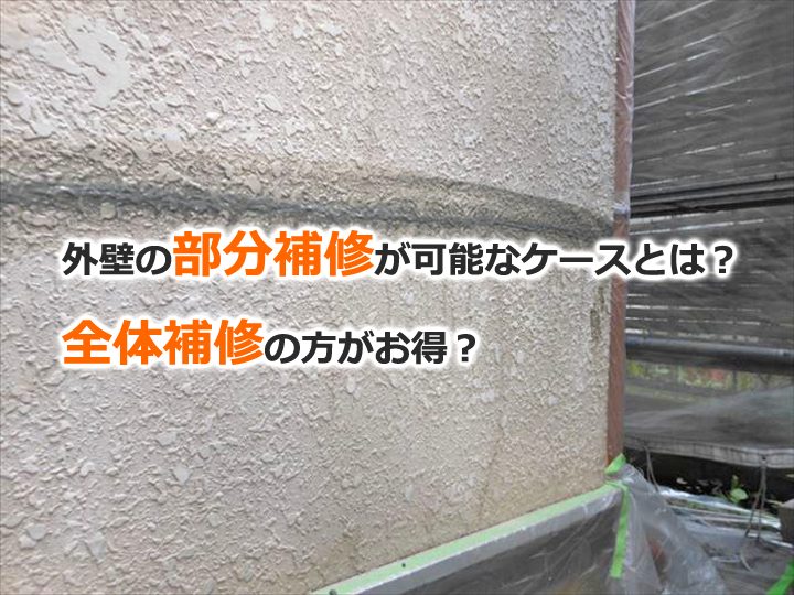 外壁の部分補修が可能なケースとは？全体補修の方がお得？