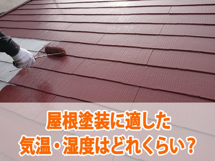 屋根塗装に適した気温・湿度はどれくらい？