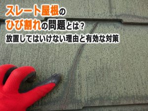 スレート屋根のひび割れの問題とは？放置してはいけない理由と有効な対策