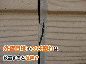 外壁目地のひび割れは放置すると危険？