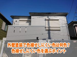 外壁塗装で色褪せしにくい色は何色？色褪せしにくい色を選ぶポイント