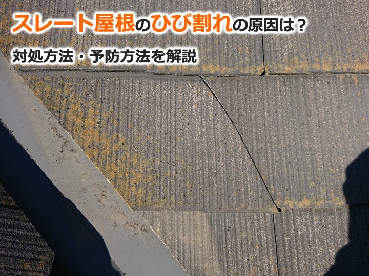 スレート屋根のひび割れの原因は？対処方法・予防方法を解説