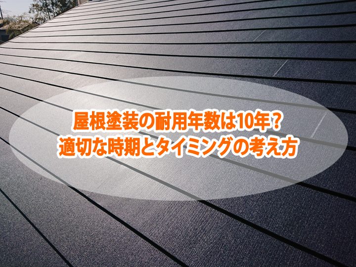 屋根塗装の耐用年数は10年？適切な時期とタイミングの考え方