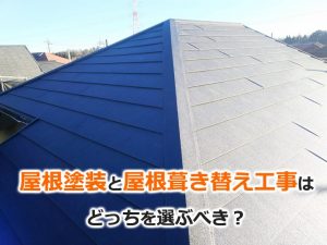 屋根塗装と屋根葺き替え工事はどっちを選ぶべき？