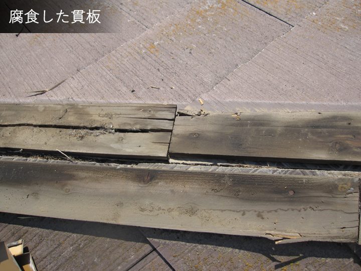 腐食した貫板