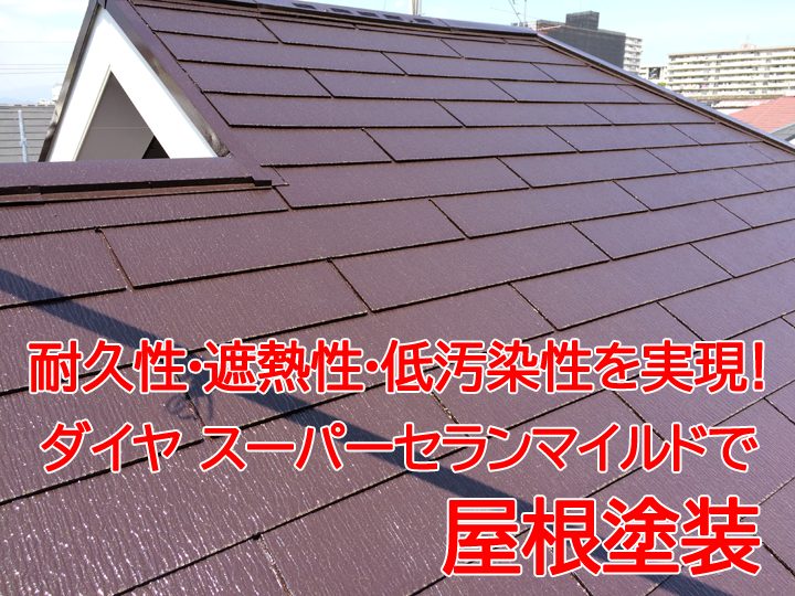 ダイヤスーパーセランマイルドIRで屋根塗装