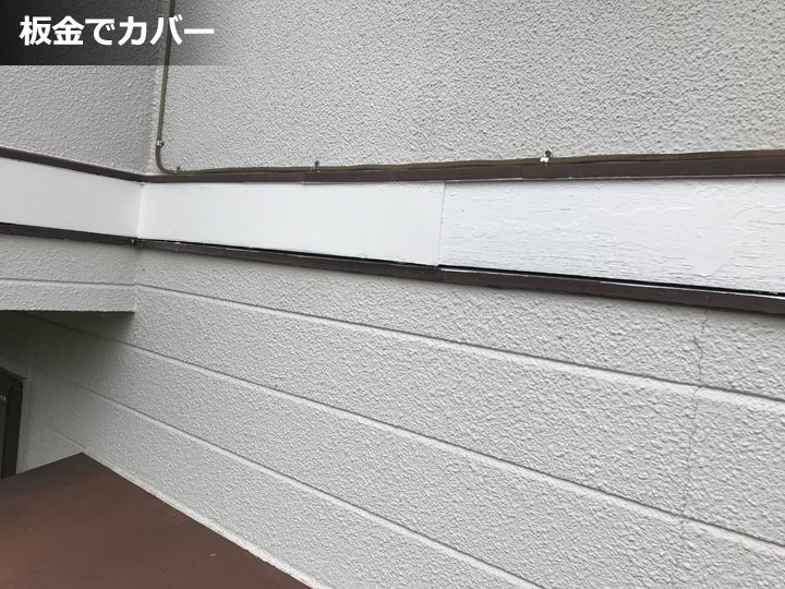 板金でカバー