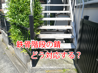 川崎市中原区新城にて外階段の塗装依頼。鉄骨階段の錆の対応方法について解説！